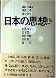 日本の思想 (上)