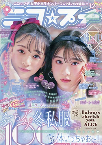 ニコ☆プチ 2020年 12 月号 [雑誌]