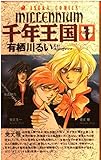 千年王国 第1巻 (あすかコミックス)