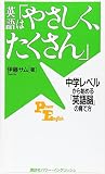 英語は「やさしく、たくさん」 中学レベルから始める「英語脳」の育て方 (講談社パワー・イングリッシュ 35)