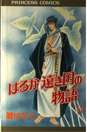 Amazon.co.jp: はるか遠き国の物語 (7) : 碧 ゆかこ: 本