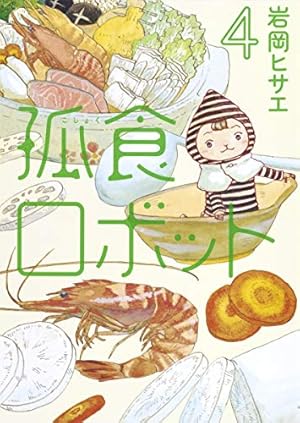 孤食ロボット 1 (ヤングジャンプコミックス) | 岩岡 ヒサエ |本 | 通販