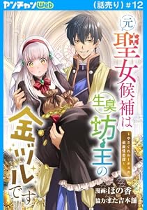 元聖女候補は生臭坊主の金ヅルです～やさぐれルーチェの退魔怪奇譚～(話売り)　#12 (ヤングチャンピオン・コミックス)