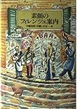 素顔のフィレンツェ案内