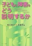 子どもに障害をどう説明するか すべての先生・お母さん・お父さんのために