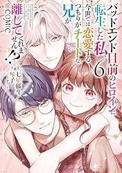 Amazon.co.jp: バッドエンド目前のヒロインに転生した私、今世では恋愛