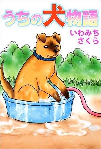 うちの犬物語 いわみち さくら マンガ Kindleストア Amazon