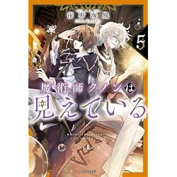 魔術師クノンは見えている 8巻セット |本 | 通販 | Amazon