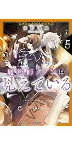 Amazon.co.jp: 魔術師クノンは見えている 8 (カドカワBOOKS) 電子書籍