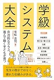 学級システム大全