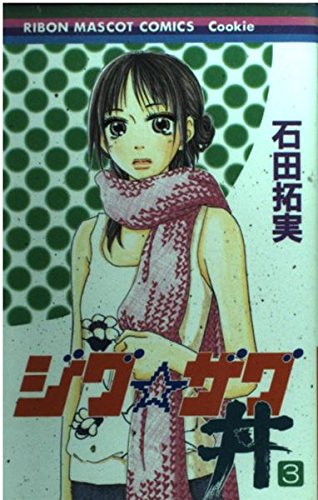 ジグ・ザグ丼 3 (りぼんマスコットコミックス クッキー)
