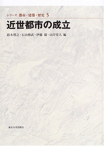 近世都市の成立 (シリーズ 都市・建築・歴史 5)