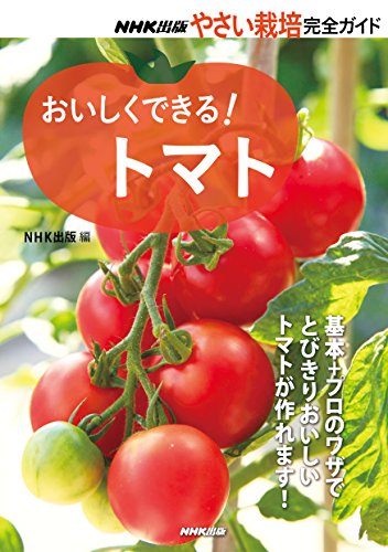 無料電子書籍 おすすめ おいしくできる! トマト (NHK出版 やさい栽培完全ガイド) バイ