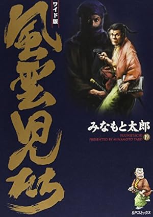 風雲児たち: ワイド版 (第18巻) (SPコミックス) | みなもと 太郎 |本