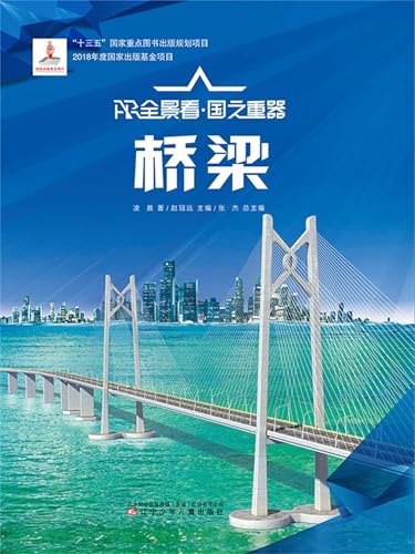 桥梁AR全景看·国之重器（第一辑）: 简体中文版 (Chinese Edition)