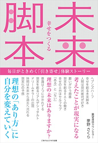 無料電子書籍アプリ 幸せをつくる 未来脚本~毎日がときめく「引き寄せ」体験ストーリー~ バイ