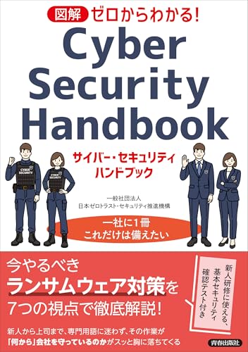 図解 ゼロからわかる! サイバー・セキュリティ ハンドブック