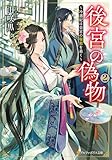後宮の偽物　～冷遇妃は皇宮の秘密を暴く～２ (アルファポリス文庫)