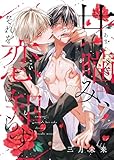 甘噛み、それを恋とは知らず4 (MARBLE　COMICS)