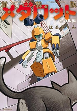 Amazon.co.jp: メダロット4 1 (コミックボンボンデラックス) : ほる