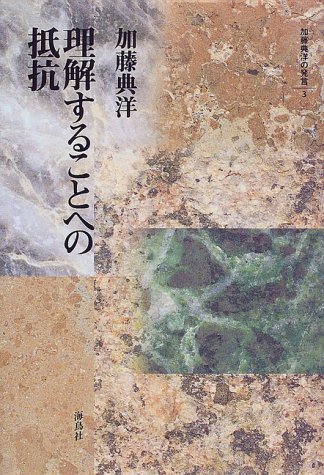 理解することへの抵抗 (加藤典洋の発言 3)