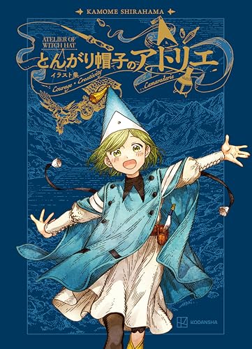 とんがり帽子のアトリエ イラスト集