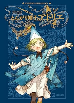 とんがり帽子のアトリエ（11） 限定版 (モーニングコミックス