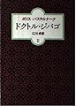 ドクトル・ジバゴ 2