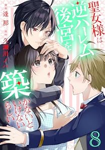 聖女様は逆ハーレム後宮を築かないといけないらしい【おまけ描き下ろし付き】 8 (花とゆめコミックススペシャル)