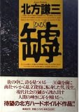 罅(ひび)