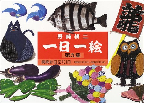 一日一絵〈第九集〉 画文集