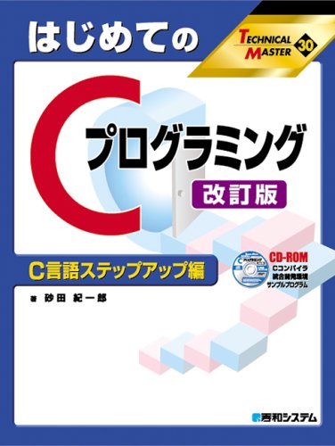 はじめてのCプログラミング改訂版 C言語ステップアップ編 (TECHNICAL MASTER)