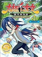 Taegeuk Thousand Gate 13 (Korean Edition) 8988135539 Book Cover