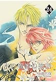 氷の魔物の物語　24巻