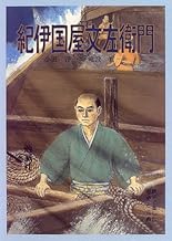 紀伊国屋文左衛門 (親子で楽しむ歴史と古典)