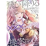 飛び降りる直前の同級生に『×××しよう！』と提案してみた。２ (角川コミックス・エース)