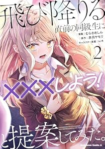 飛び降りる直前の同級生に『×××しよう!』と提案してみた。2 (角川コミックス・エース)