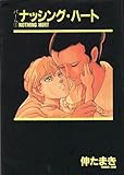 ナッシング・ハート パーム 1 (ウィングス・コミック文庫)