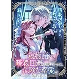 寝物語で暗殺回避を続けていたら、危険な溺愛が始まりました【単話】 【単話】寝物語で暗殺回避を続けていたら、危険な溺愛が始まりました (ＦＬＯＳ　ＣＯＭＩＣ)