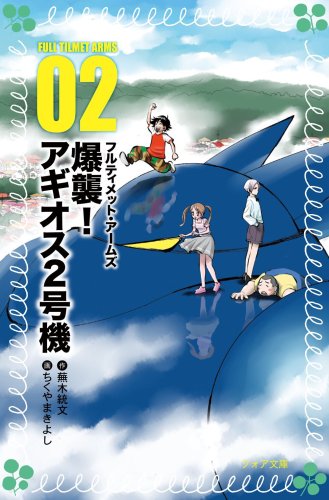 フルティメット・アームズ〈2〉爆襲!アギオス2号機 (フォア文庫)