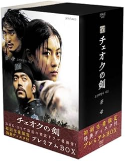 チェオクの剣 DVDプレミアムBOX (初回限定生産)