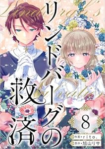 リンドバーグの救済 分冊版 8話 (異世界カレイド)