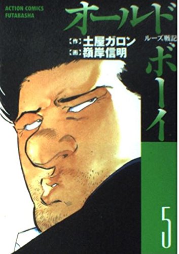 オールド・ボーイ 5: ルーズ戦記 (アクションコミックス)