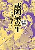 或阿呆の一生(まんがで読破)
