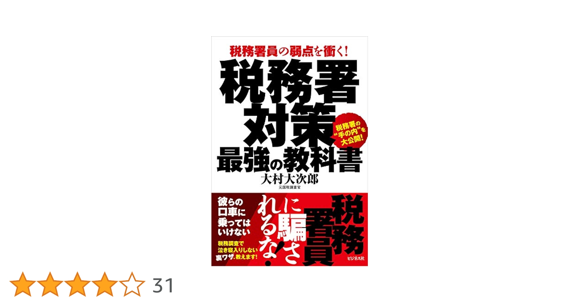 税務署対策 最強の教科書 | 大村 大次郎 |本 | 通販 | Amazon