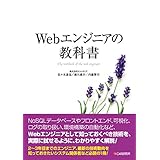 Webエンジニアの教科書