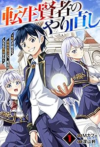 転生賢者のやり直し～俺だけ使える規格外魔法で二度目の人生を無双する～【分冊版】1巻 (グラストCOMICS)