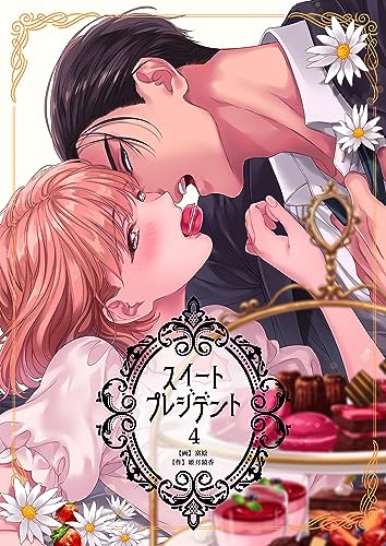 『スイートプレジデント 4巻 』