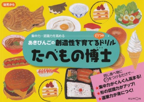オライリー 無料電子書籍 たべもの博士 (あきびんごの創造性を育てる○つけドリル) バイ