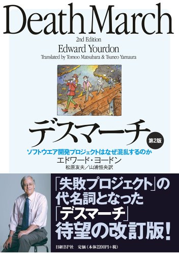 デスマーチ 第2版 ソフトウエア開発プロジェクトはなぜ混乱するのかの表紙